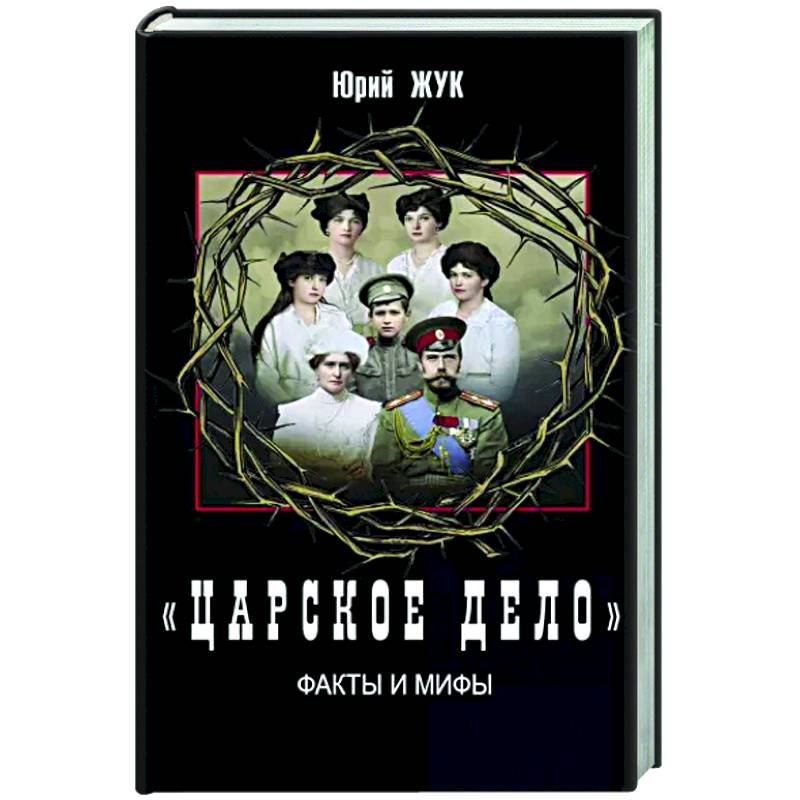 «Царское дело». Факты и мифы «Царское дело». Факты и мифы