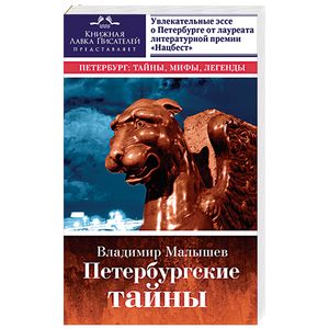 Петербургские тайны. Занимательный исторический путеводитель Петербургские тайны. Занимательный исторический путеводитель