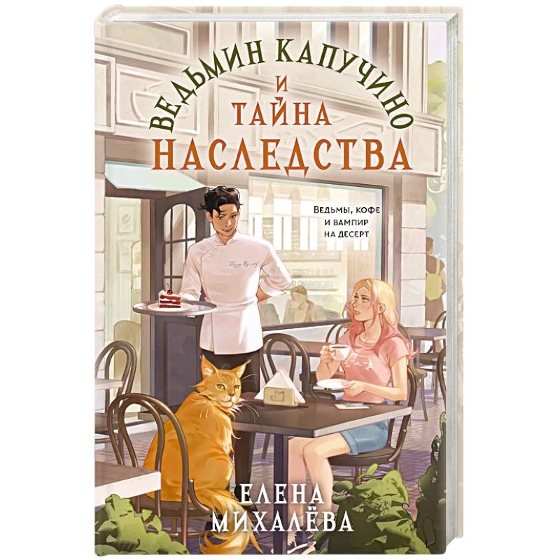 Ведьмин капучино и тайна наследства