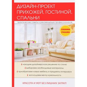 Дизайн-проект прихожей, гостиной, спальни Дизайн-проект прихожей, гостиной, спальни