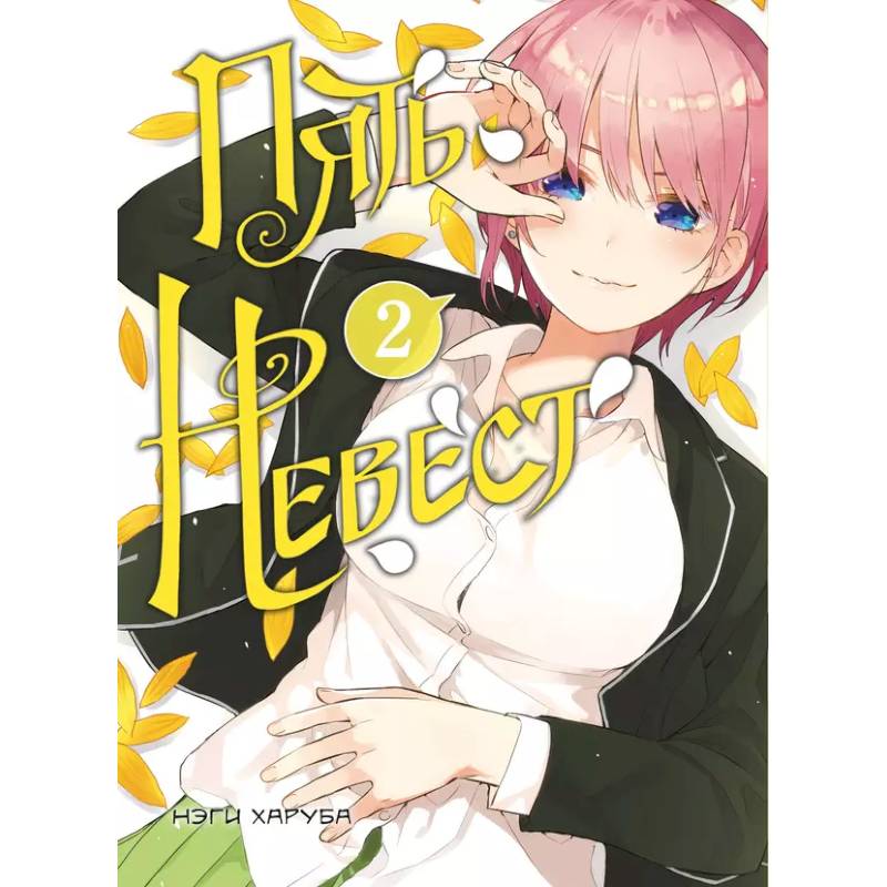 Комплект манги 'Пять невест. Книги 1 и 2' Комплект манги 'Пять невест. Книги 1 и 2'