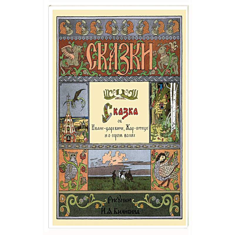 Сказка об Иване-царевиче,Жар-птице и о сером волке Сказка об Иване-царевиче,Жар-птице и о сером волке
