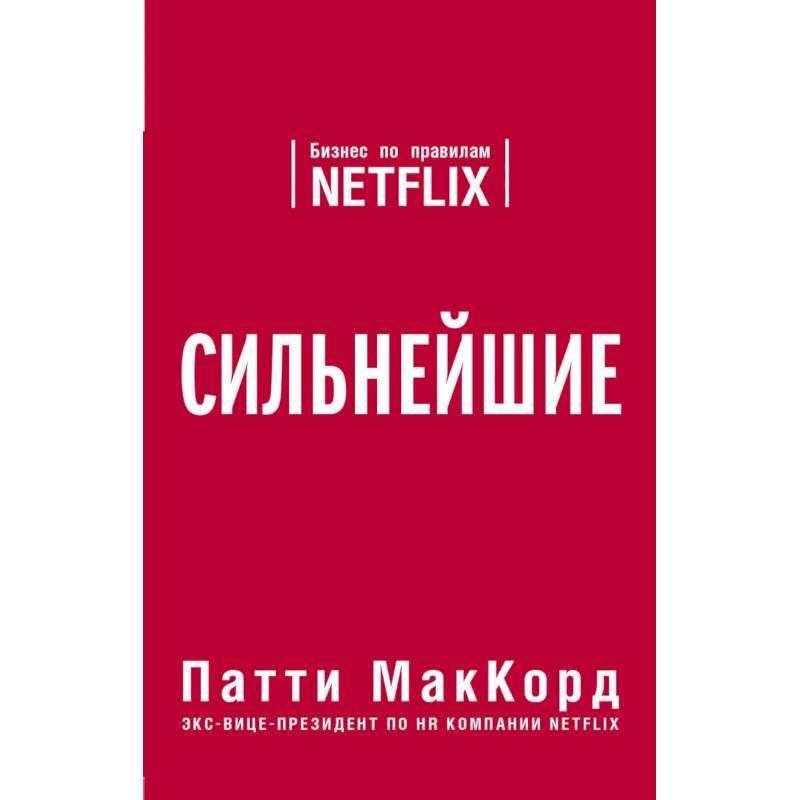 Сильнейшие. Бизнес по правилам Netflix Сильнейшие. Бизнес по правилам Netflix