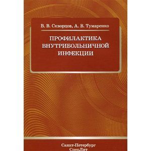 Профилактика внутрибольничной инфекции. Скворцов В.В. Профилактика внутрибольничной инфекции. Скворцов В.В.