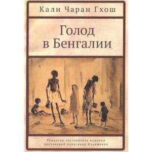 Голод в Бенгалии Голод в Бенгалии