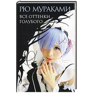 Все оттенки голубого