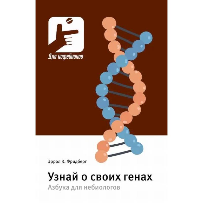 Узнай о своих генах. Азбука для небиологов Узнай о своих генах. Азбука для небиологов