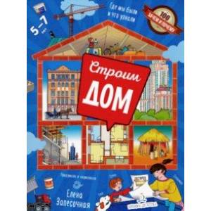 Строим дом! Где мы были и что узнали Строим дом! Где мы были и что узнали