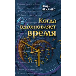 Когда вдохновляет время Когда вдохновляет время