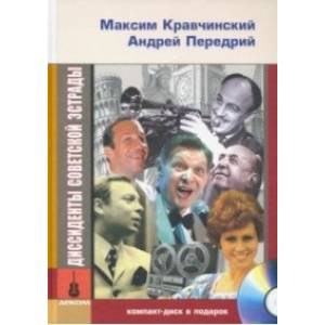 Диссиденты советской эстрады Диссиденты советской эстрады