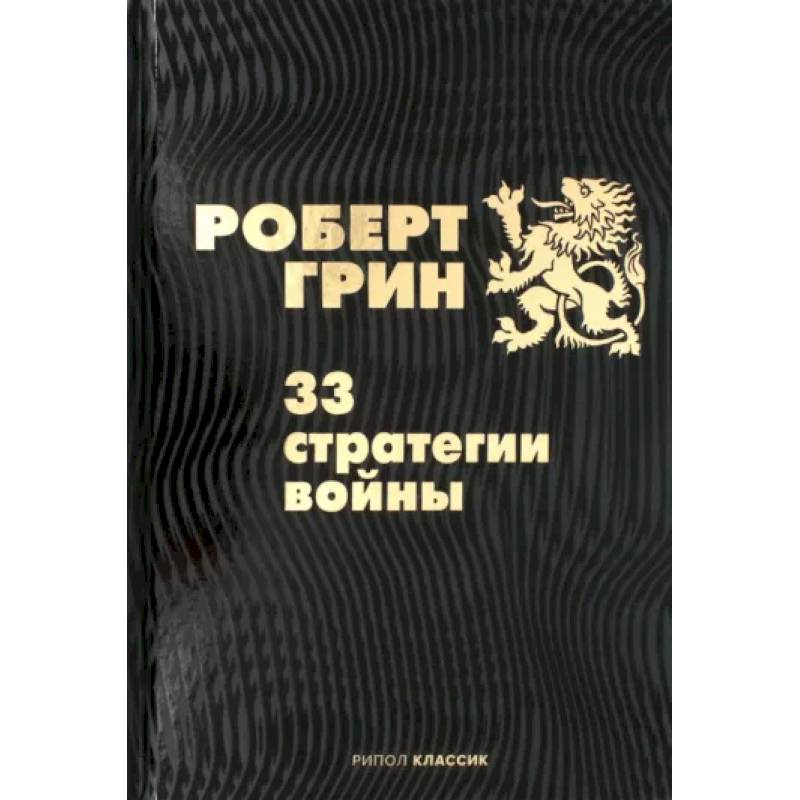 33 стратегии войны 33 стратегии войны