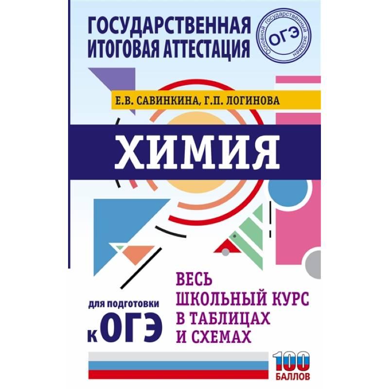 ОГЭ. Химия. Весь школьный курс в таблицах и схемах для подготовки к основному государственному экзамену ОГЭ. Химия. Весь школьный курс в таблицах и схемах для подготовки к основному государственному экзамену