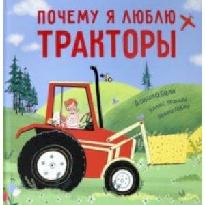 Почему я люблю тракторы Почему я люблю тракторы