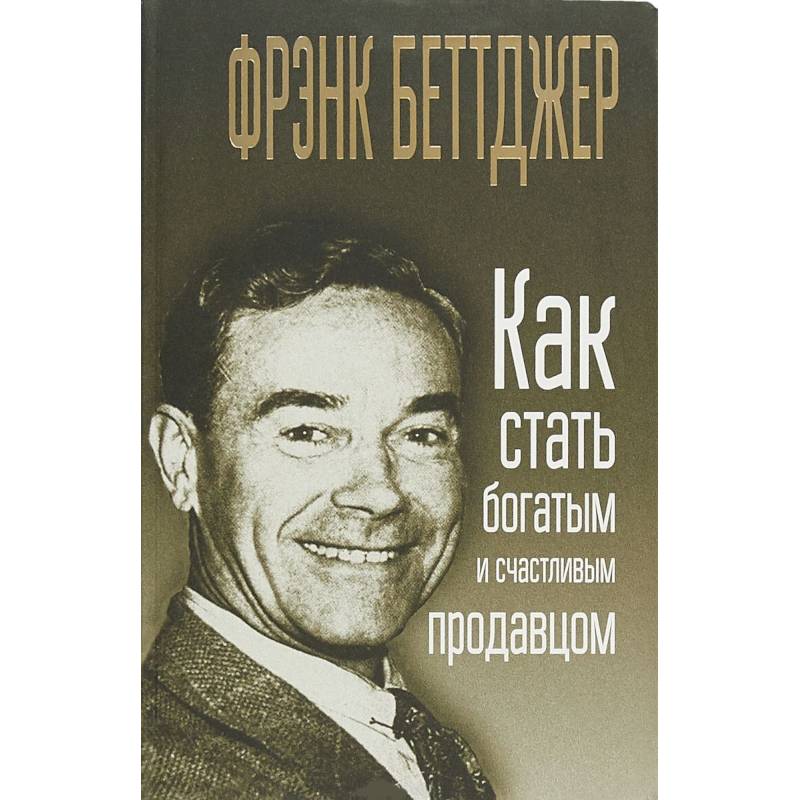 Как стать богатым и счастливым продавцом Как стать богатым и счастливым продавцом