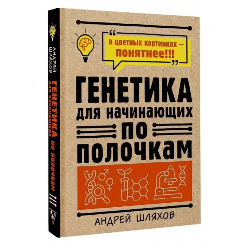 Генетика для начинающих по полочкам Генетика для начинающих по полочкам
