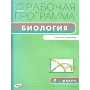 Биология. 9 класс. Рабочая программа к УМК В.В.Пасечника ФГОС Биология. 9 класс. Рабочая программа к УМК В.В.Пасечника ФГОС