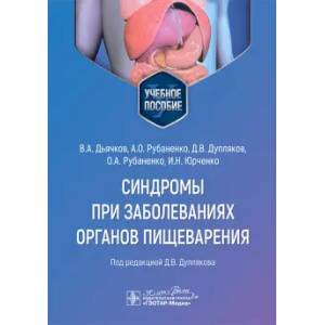 Синдромы при заболеваниях органов пищеварения: Учебное пособие Синдромы при заболеваниях органов пищеварения: Учебное пособие