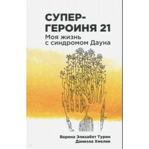 Супергероиня 21: Моя жизнь с синдромом Дауна Супергероиня 21: Моя жизнь с синдромом Дауна