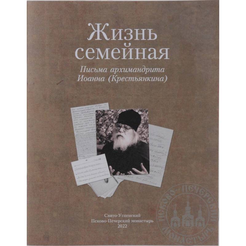 Жизнь семейная: письма архимандрита Иоанна (Крестьянкина) Жизнь семейная: письма архимандрита Иоанна (Крестьянкина)