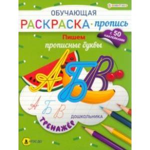Раскраска-пропись с наклейками Пишем прописные буквы. ФГОС ДО Раскраска-пропись с наклейками Пишем прописные буквы. ФГОС ДО