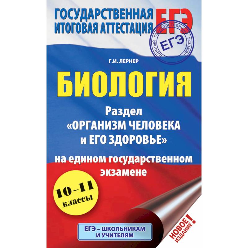 ЕГЭ. Биология. Раздел 'Организм человека и его здоровье' на едином государственном экзамене ЕГЭ. Биология. Раздел 'Организм человека и его здоровье' на едином государственном экзамене