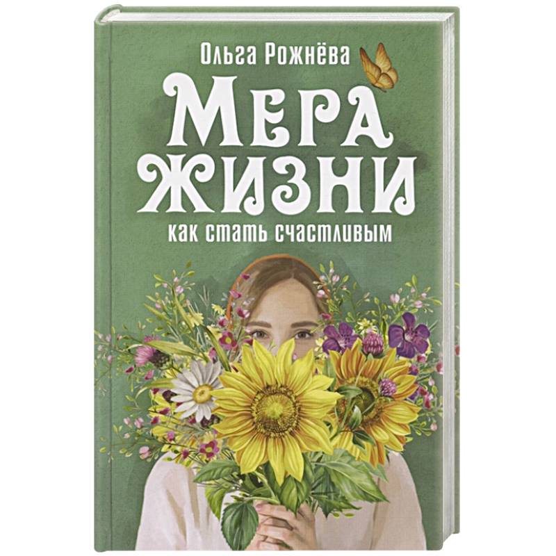 Мера жизни.Как стать счастливой