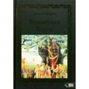 Волшебная книга Волшебная книга
