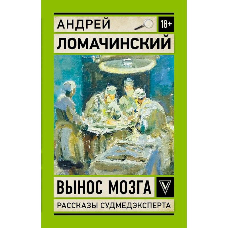 Вынос мозга. Записки судмедэксперта