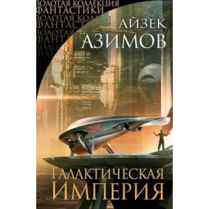 Галактическая Империя Галактическая Империя