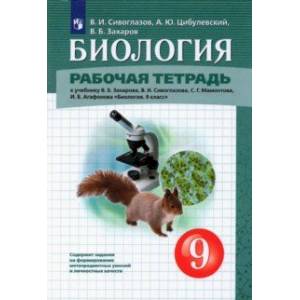Биология. 9 класс. Рабочая тетрадь к учебнику В.Б. Захарова и др. Биология. 9 класс. Рабочая тетрадь к учебнику В.Б. Захарова и др.
