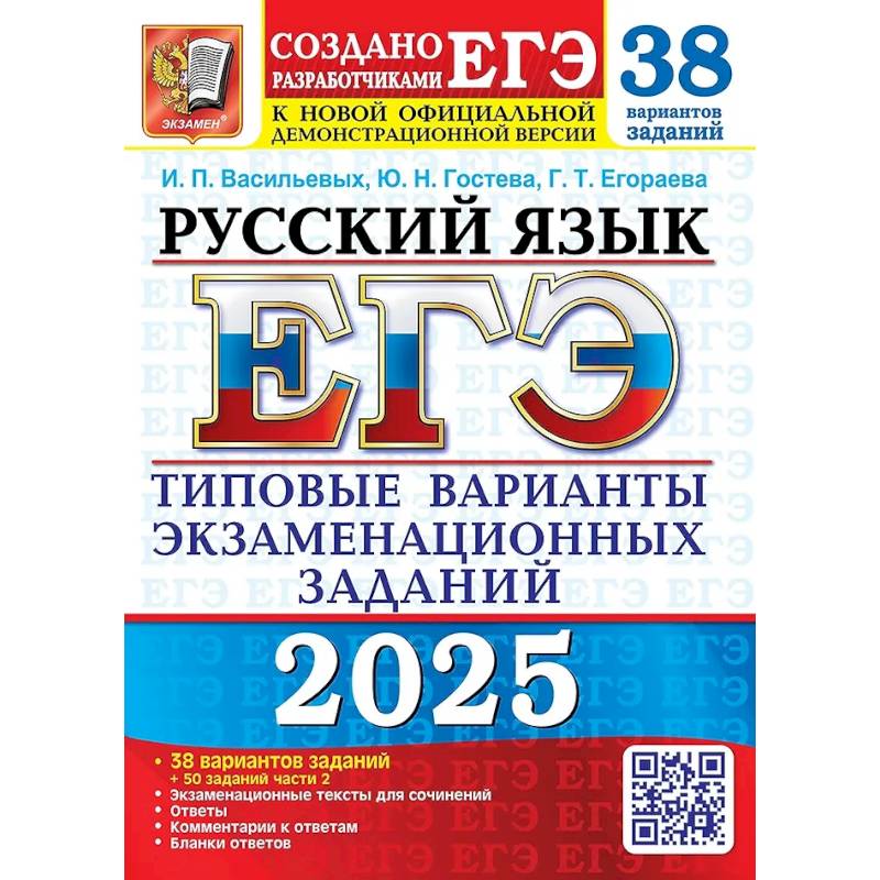 ЕГЭ 2025. Русский язык. 38 вариантов + 50 заданий части 2. Типовые варианты экзаменационных заданий
