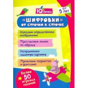 Блокнот с заданиями. IQничка. Шифровки - от строчки к строчке. Методика 'Корректурные пробы' Блокнот с заданиями. IQничка. Шифровки - от строчки к строчке. Методика 'Корректурные пробы'