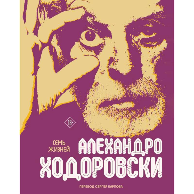 Семь жизней Алехандро Ходоровски Семь жизней Алехандро Ходоровски