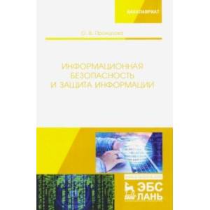 Информационная безопасность и защита информации. Учебник Информационная безопасность и защита информации. Учебник