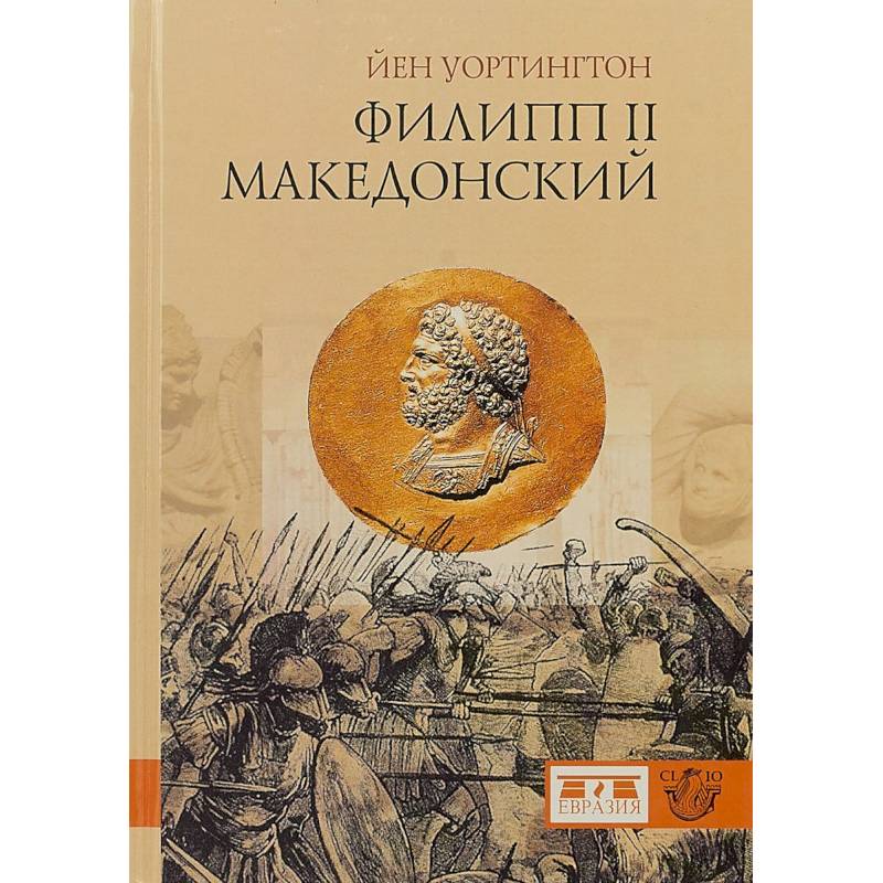 Филипп II Македонский Филипп II Македонский