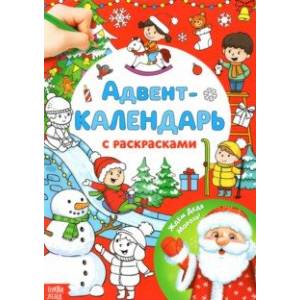 Адвент-календарь с раскрасками Ждём Деда Мороза Адвент-календарь с раскрасками Ждём Деда Мороза
