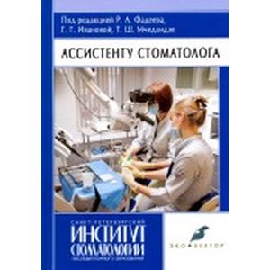 Ассистенту стоматолога Ассистенту стоматолога