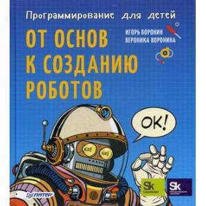 Программирование для детей. От основ к созданию роботов Программирование для детей. От основ к созданию роботов