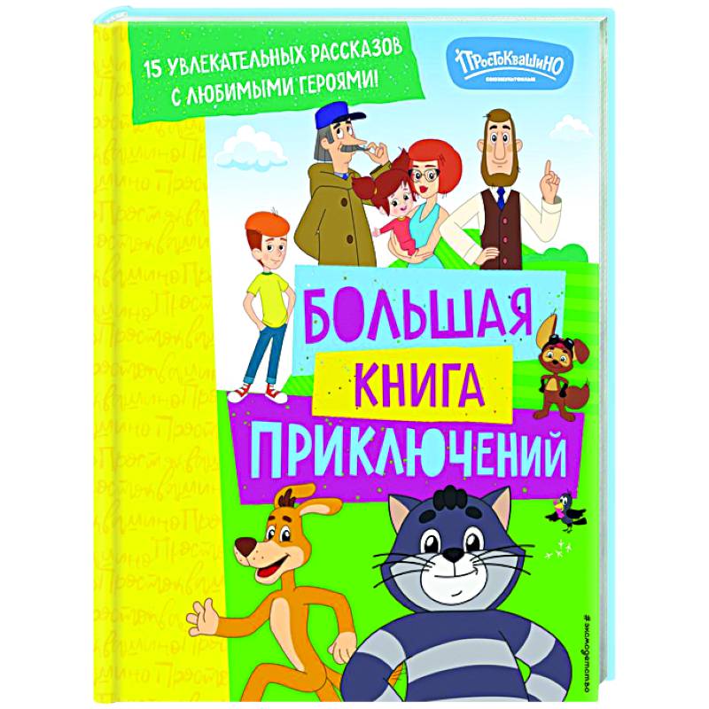 Новое Простоквашино. Большая книга приключений Новое Простоквашино. Большая книга приключений