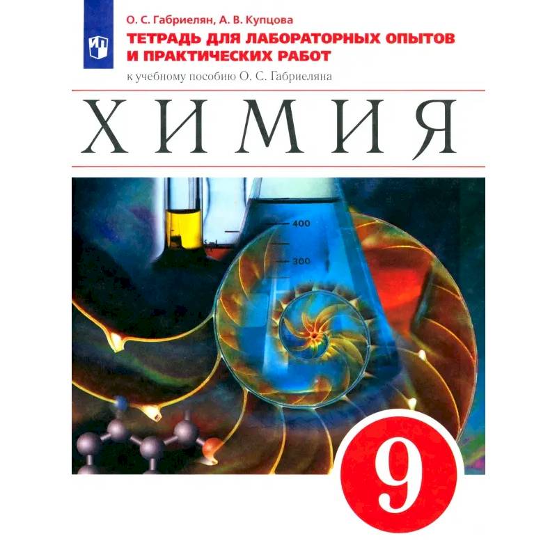 Химия. 9 класс. Тетрадь для лабораторных опытов и практических работ к учебному пособию О.Габриеляна.ФГОС Химия. 9 класс. Тетрадь для лабораторных опытов и практических работ к учебному пособию О.Габриеляна.ФГОС