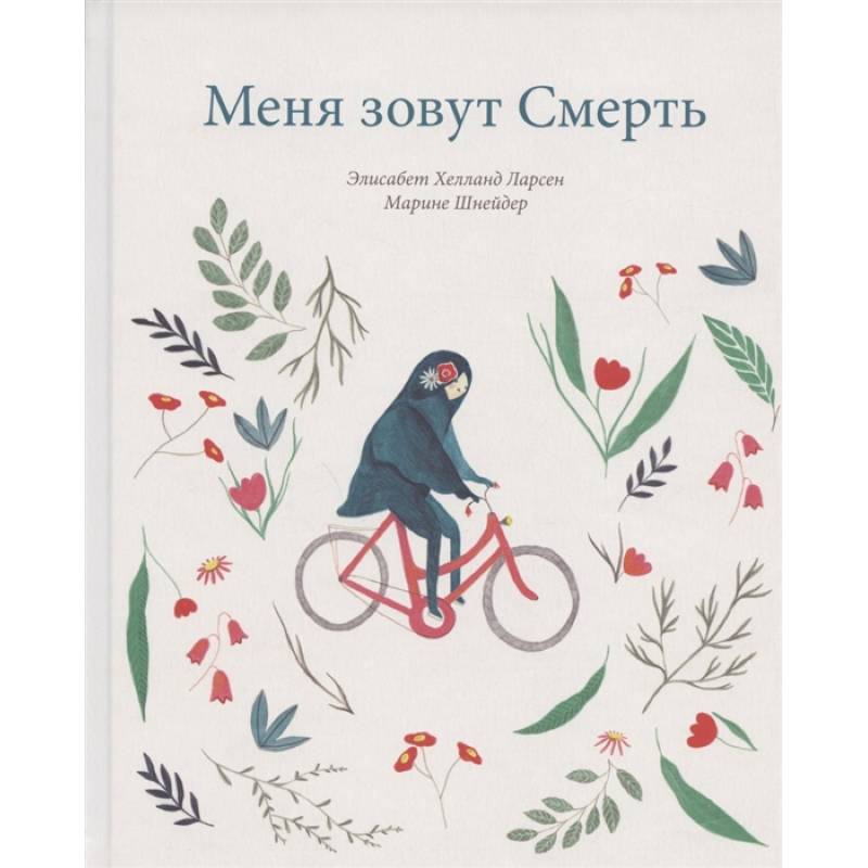 Меня зовут смерть Меня зовут смерть