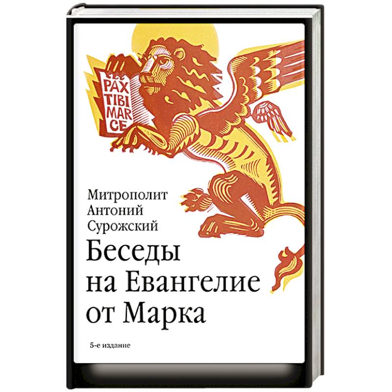 Беседы на Евангелие от Марка Беседы на Евангелие от Марка
