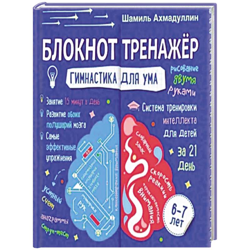 Блокнот-тренажер. Гимнастика для ума. Система тренировки интеллекта для детей 6-7 лет Блокнот-тренажер. Гимнастика для ума. Система тренировки интеллекта для детей 6-7 лет