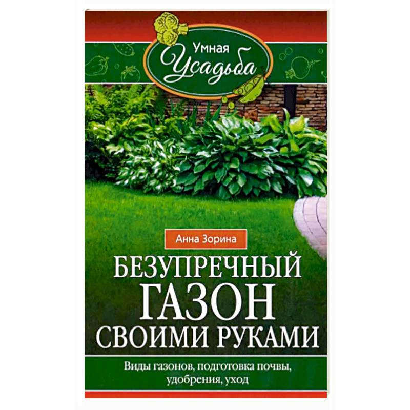 Безупречный газон своими руками. Виды газонов, подготовка почвы, удобрения, уход Безупречный газон своими руками. Виды газонов, подготовка почвы, удобрения, уход
