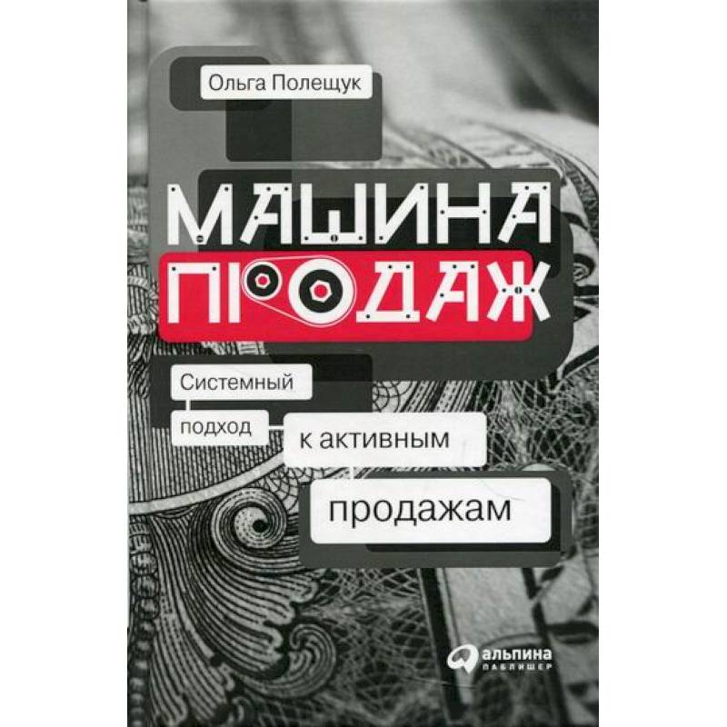 Машина продаж: Системный подход к активным продажам Машина продаж: Системный подход к активным продажам