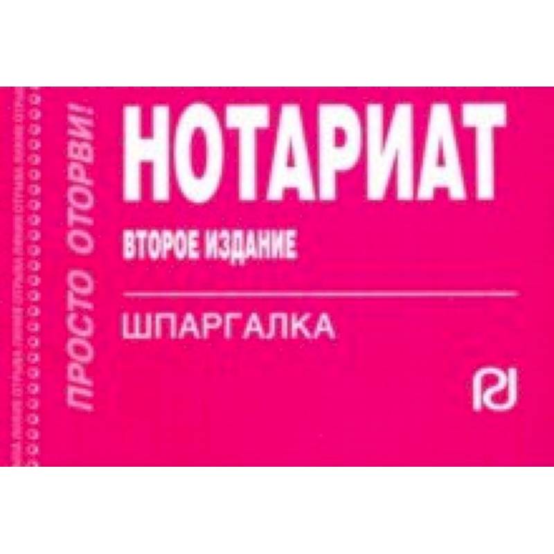 Шпаргалка. Нотариат