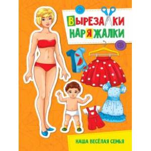 Вырезалка-наряжалка. Наша веселая семья Вырезалка-наряжалка. Наша веселая семья