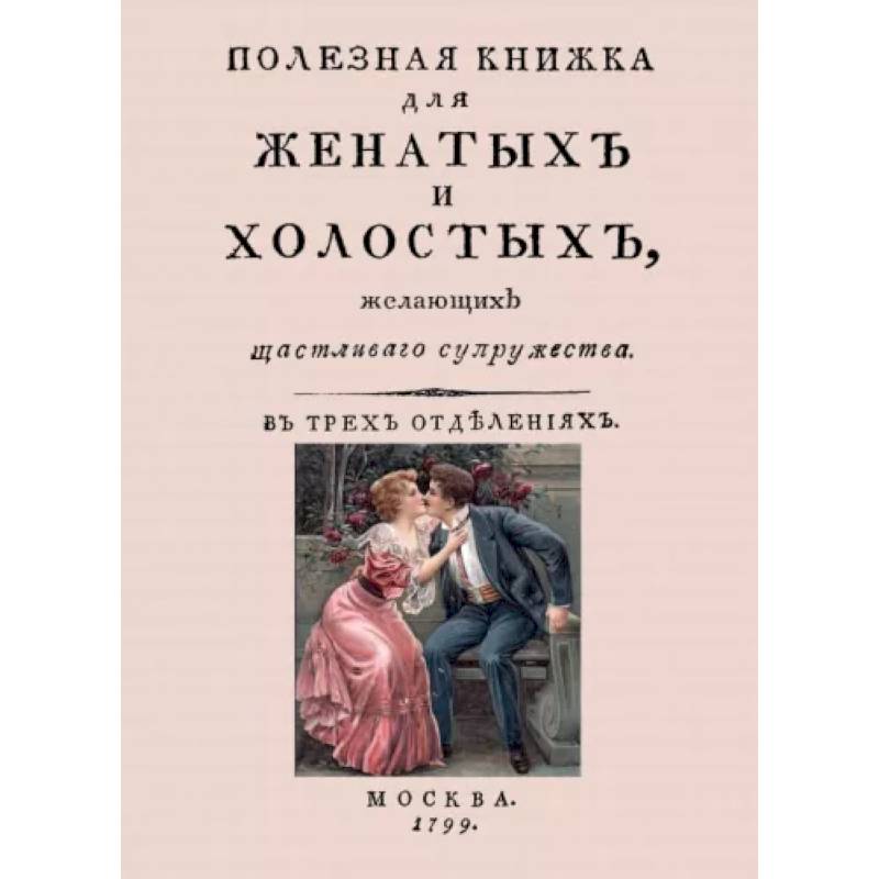 Полезная книжка для женатых и холостых, желающих щастливаго супружества Полезная книжка для женатых и холостых, желающих щастливаго супружества
