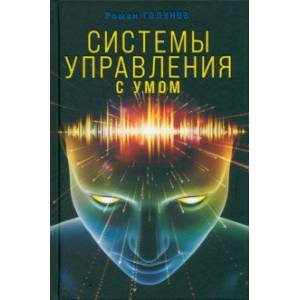 Системы управления. С умом Системы управления. С умом