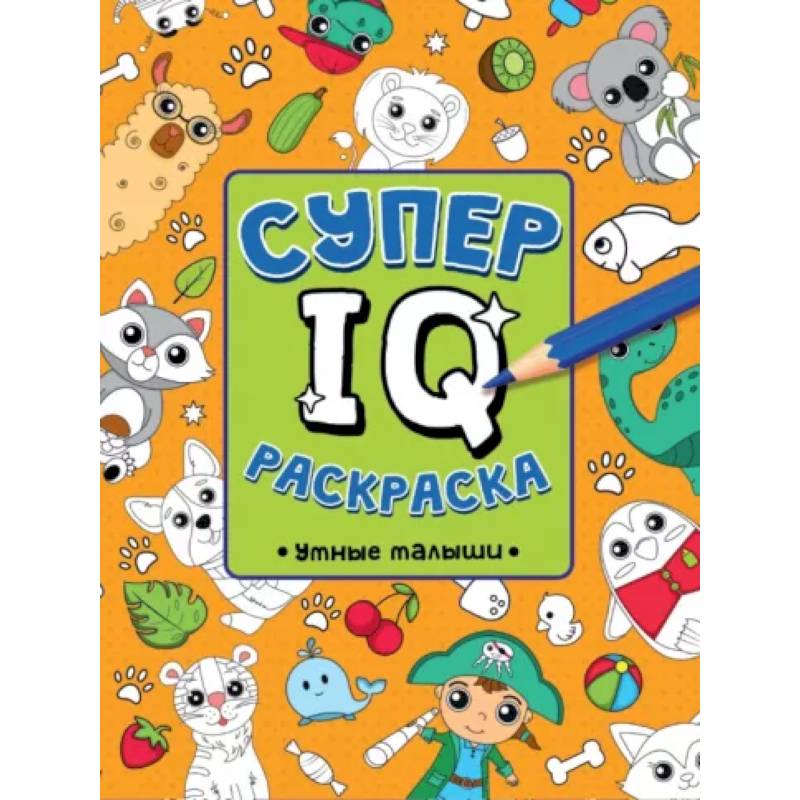 Супер IQ раскраска. Умные малыши Супер IQ раскраска. Умные малыши